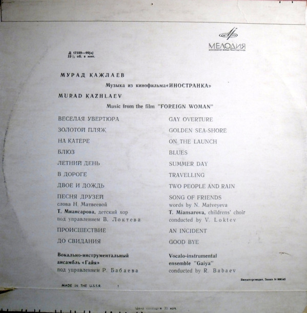 Мурад КАЖЛАЕВ (1931),  ВИА  "ГАЯ" -  Музыка из к/ф «Иностранка»
