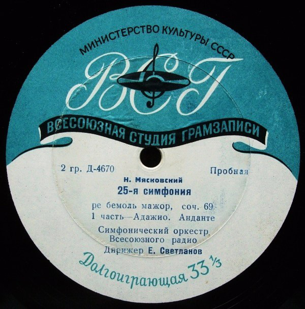 Н. Мясковский. Симфония № 25 ре бемоль мажор, соч. 69 (СО ВР, Е. Светланов)