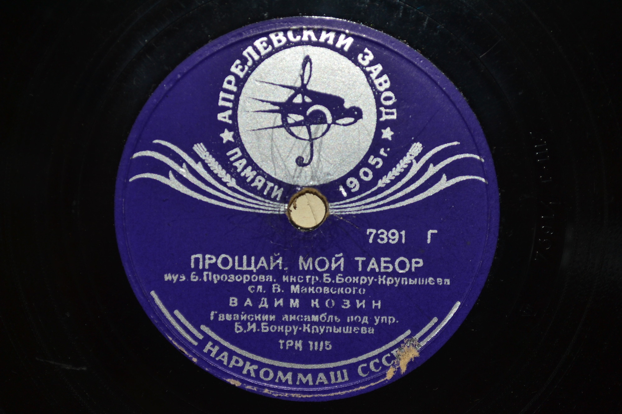 Вадим Козин - Тихий день угасал / Прощай, мой табор