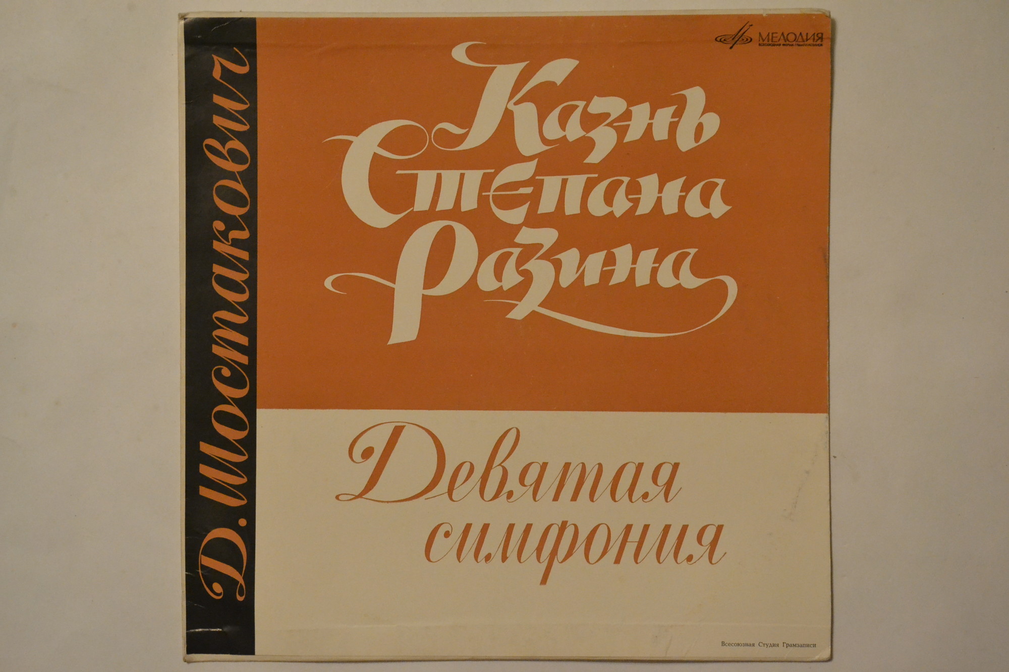 Д. ШОСТАКОВИЧ Поэма "Казнь Степана Разина", соч. 119; Симфония №9 ми бемоль мажор, соч. 70