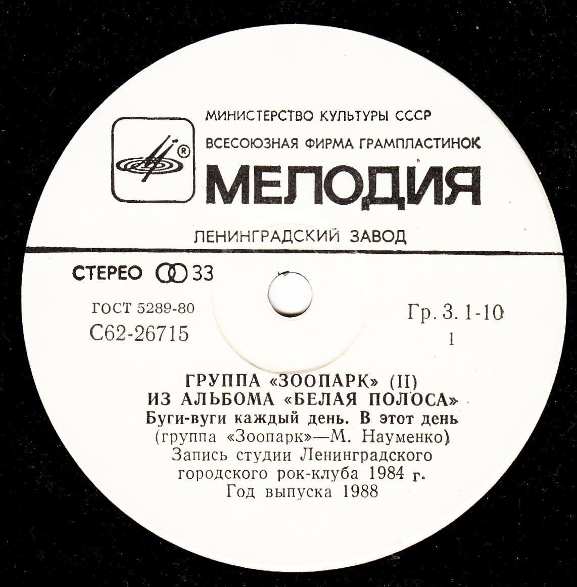 ГРУППА «ЗООПАРК». Из альбома «Белая полоса» (пластинка 2)