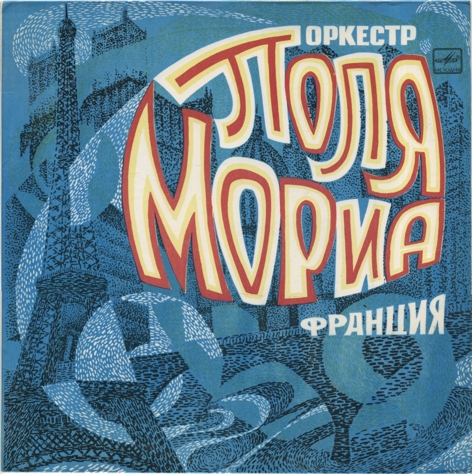 Оркестр Поля Мориа (Франция)
