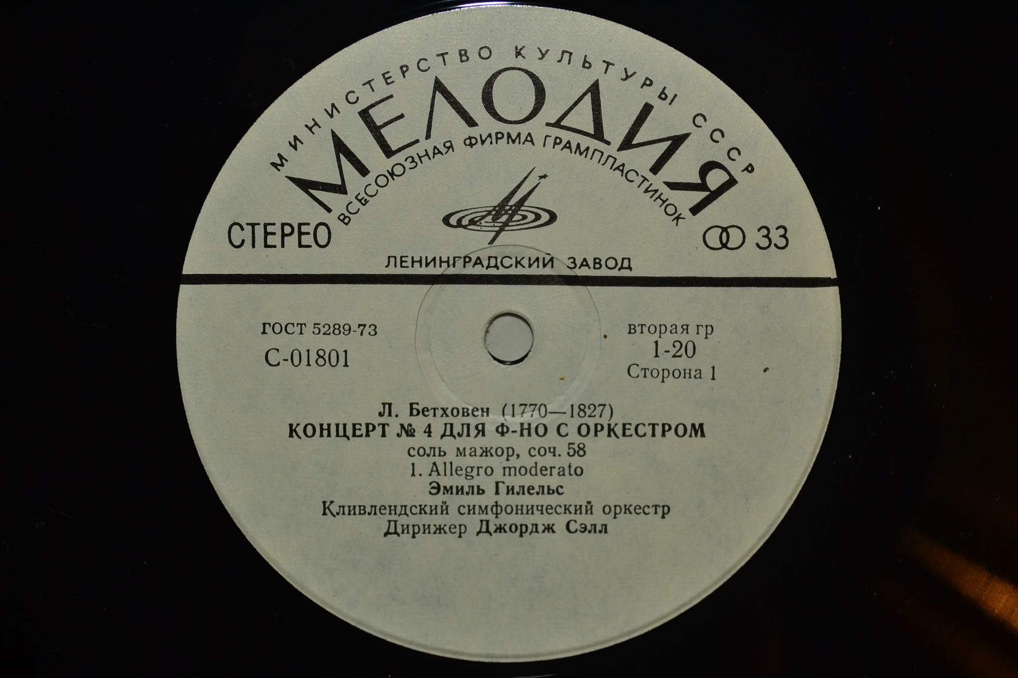 Л. Бетховен: Концерты №№ 1-5 для ф-но с оркестром (Э. Гилельс, Дж. Сэлл)