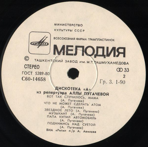 Дискотека "А" - Из репертуара Аллы Пугачевой
