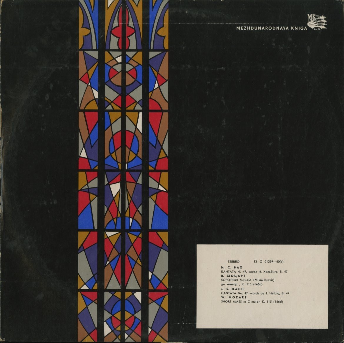 И. С. Бах: Кантата № 47 / В. Моцарт: Короткая месса