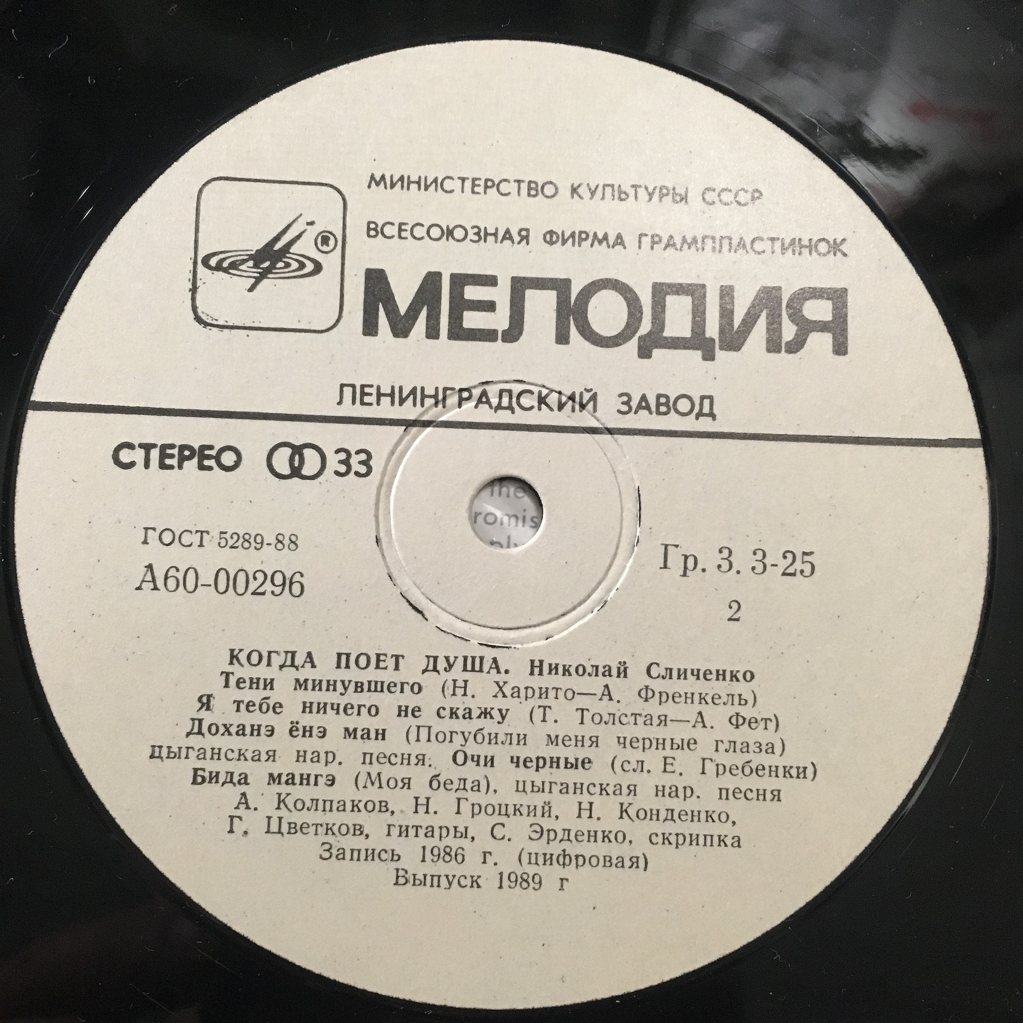 Николай Сличенко ‎- Когда поет душа