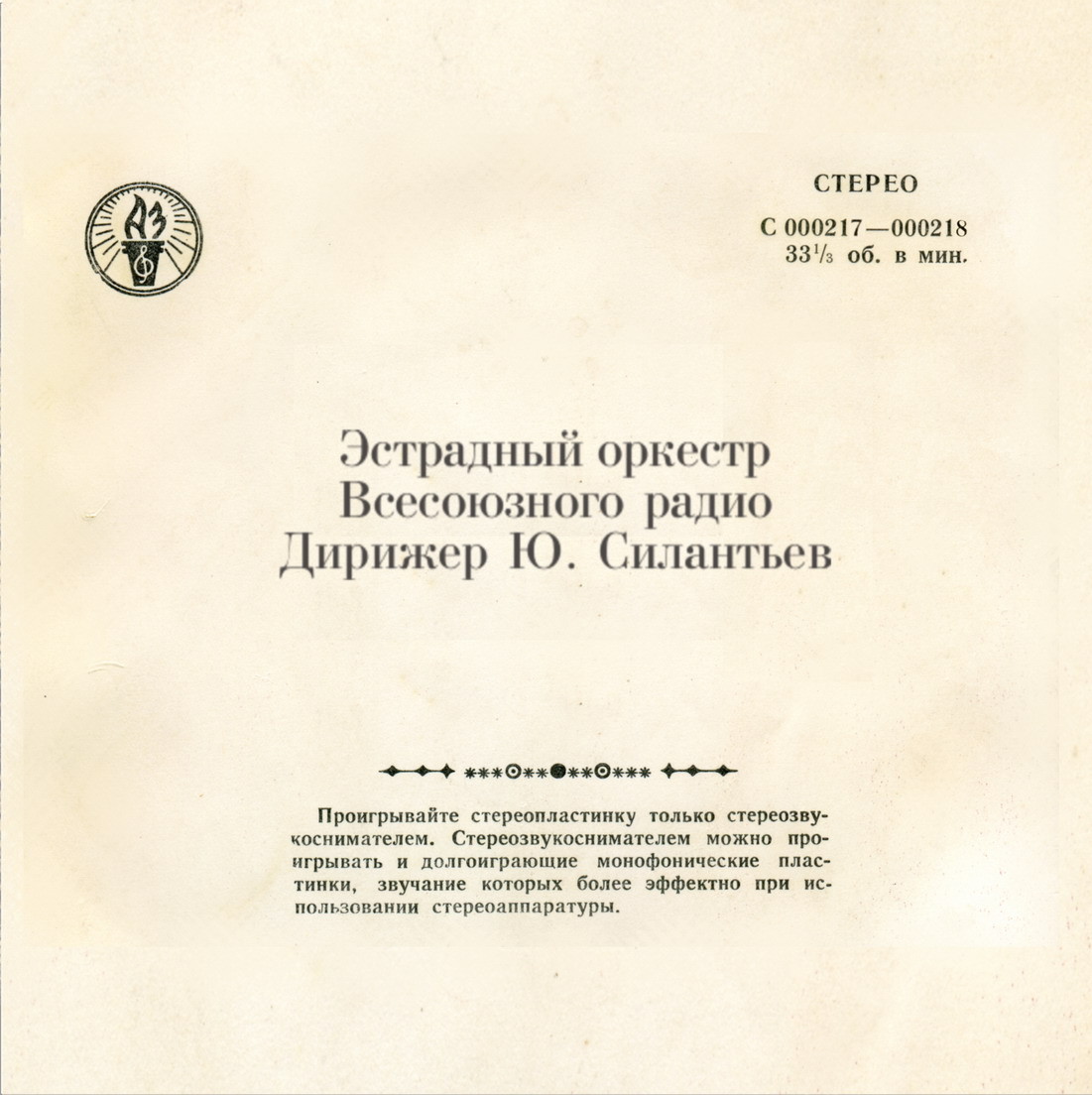 ЭСТРАДНО-СИМФОНИЧЕСКИЙ ОРКЕСТР ВСЕСОЮЗНОГО РАДИО п/у Ю. СИЛАНТЬЕВА