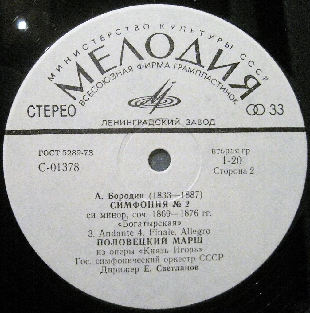 А. Бородин: В Средней Азии, Симфония № 2, Половецкий марш (Е. Светланов)