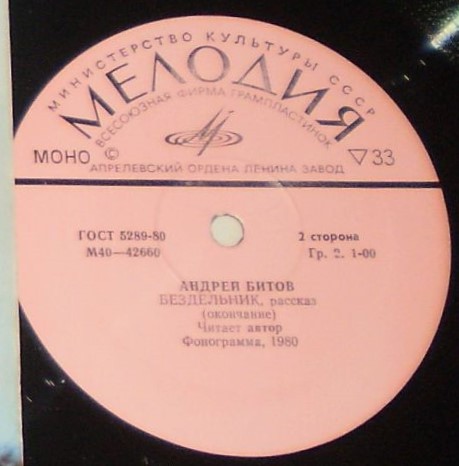 Андрей БИТОВ. «Бездельник», рассказ