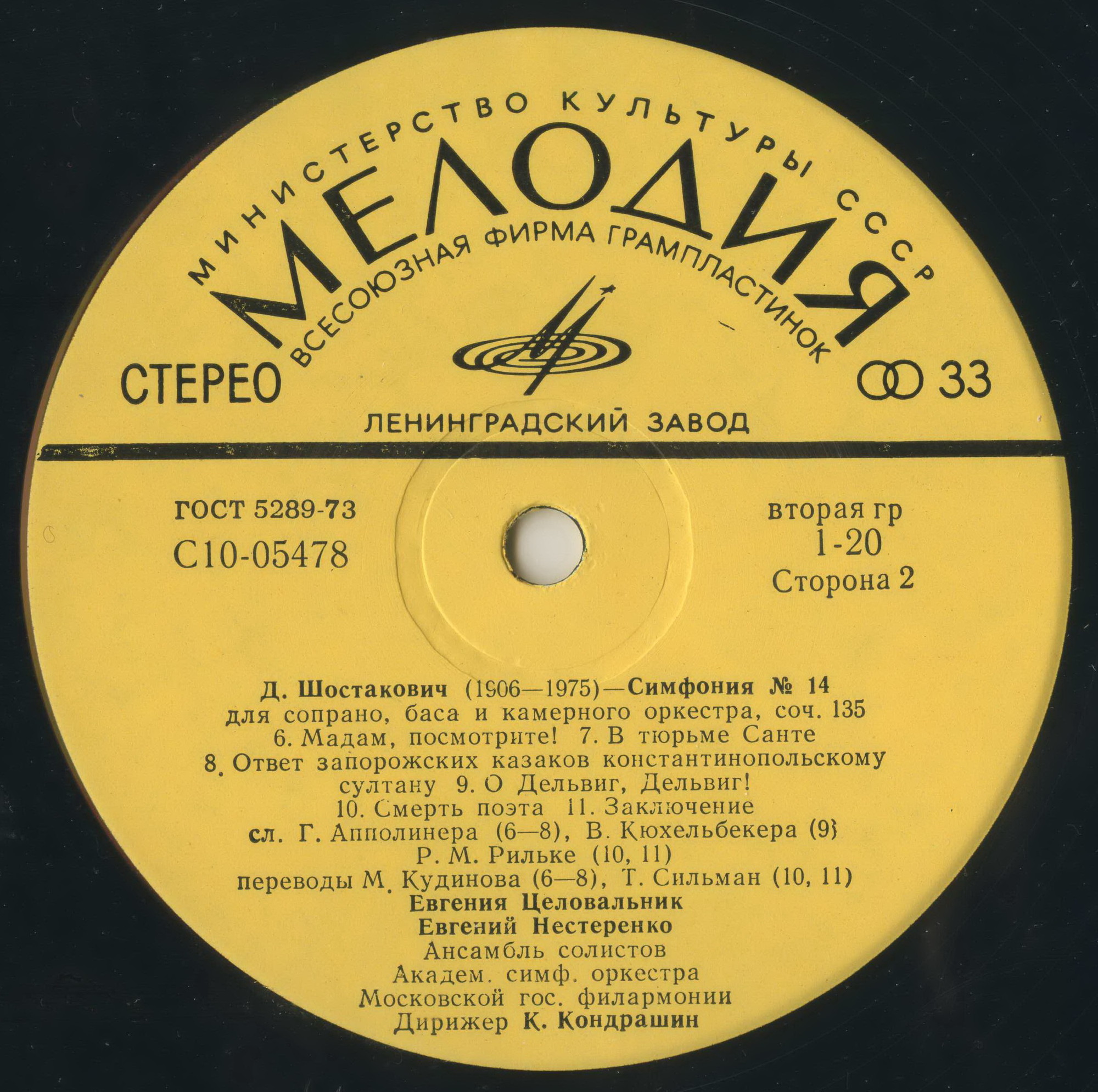 Д. ШОСТАКОВИЧ. Симфония №14 для сопрано, баса и камерного оркестра, соч. 135