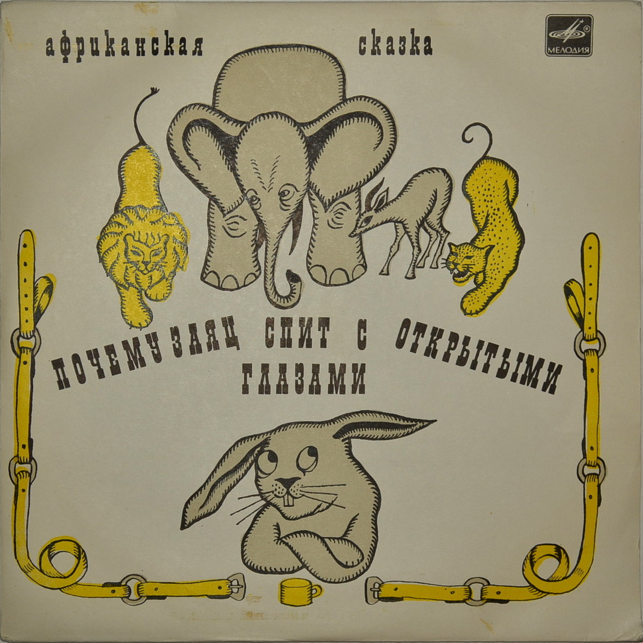 Почему заяц спит с открытыми глазами (африканская сказка)