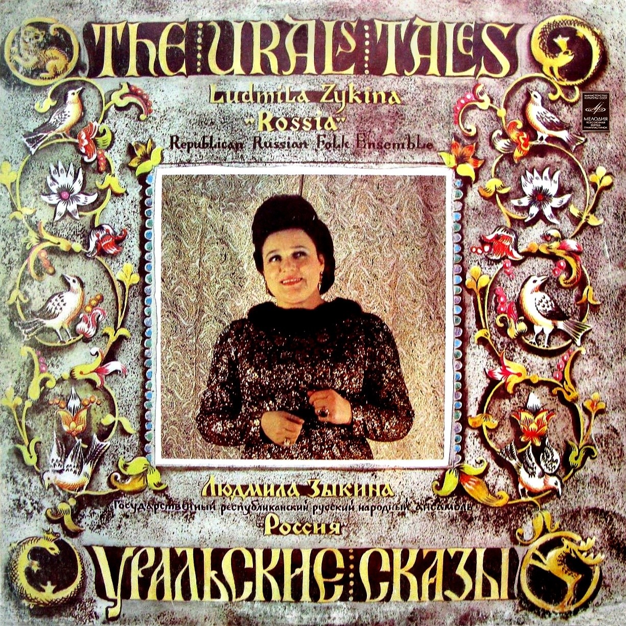 Людмила Зыкина, ансамбль "Россия" - Уральские сказы