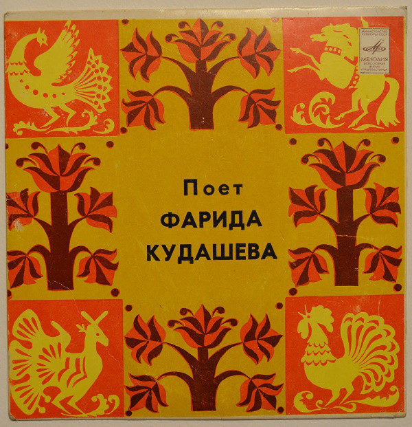 Поёт Фарида Кудашева