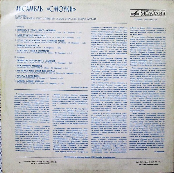 Ансамбль "Смоуки"