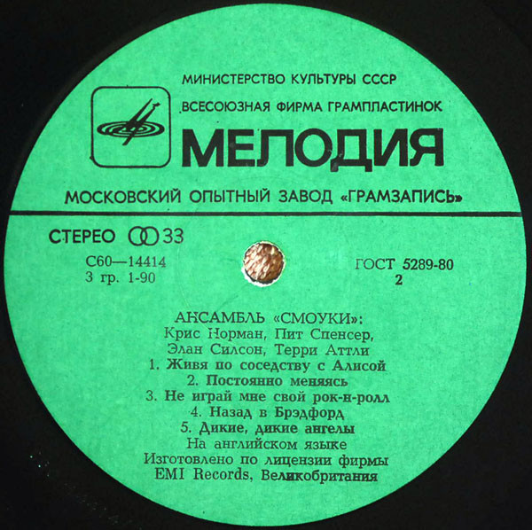 Ансамбль "Смоуки"