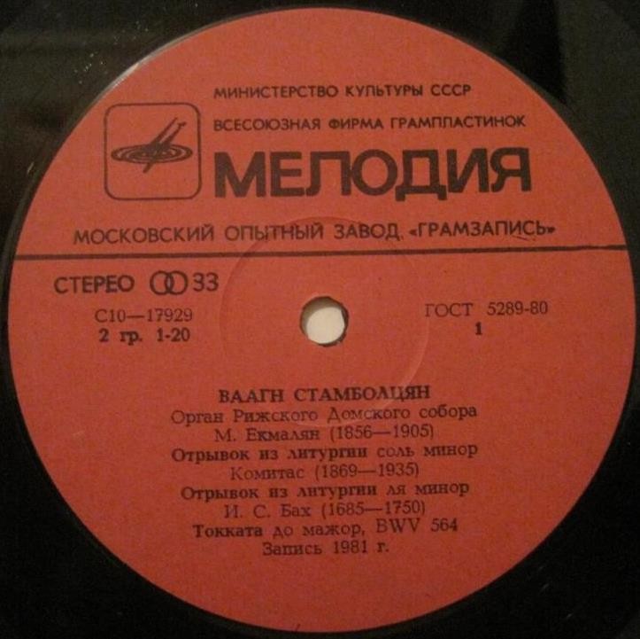 Ваагн СТАМБОЛЦЯН (орган Рижского Домского концертного зала)