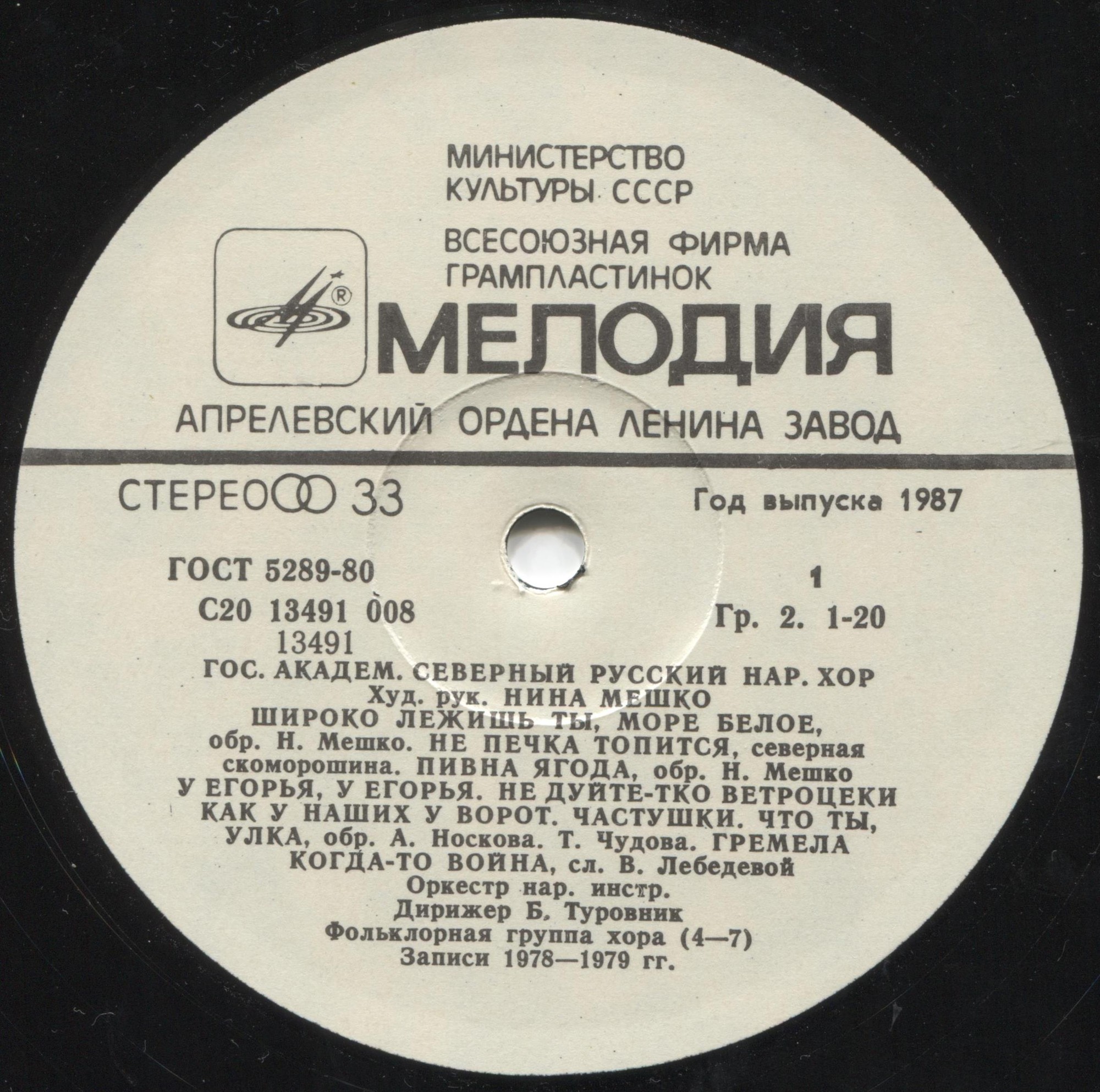 ГОСУДАРСТВЕННЫЙ АКАДЕМИЧЕСКИЙ СЕВЕРНЫЙ РУССКИЙ НАРОДНЫЙ ХОР, художественный руководитель Нина Мешко