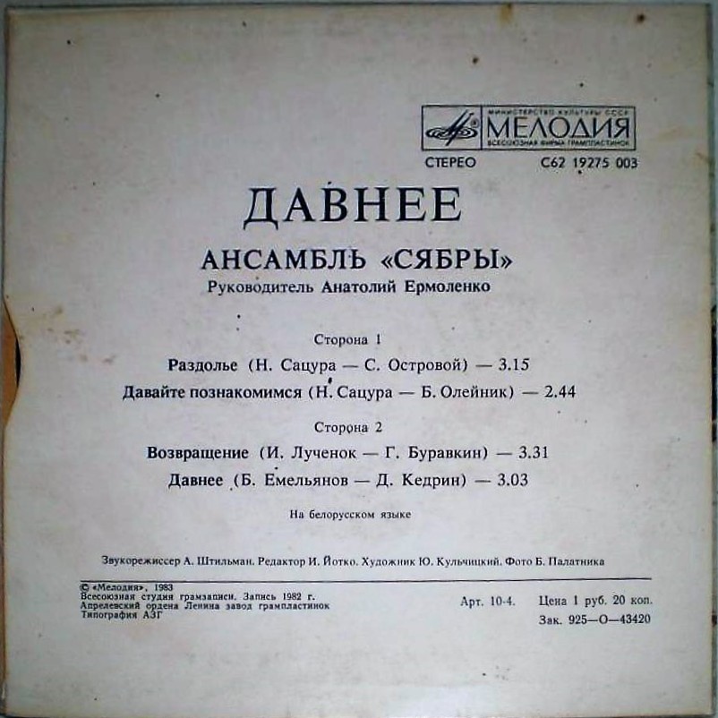 АНСАМБЛЬ «СЯБРЫ», рук. Анатолий Ярмоленко. «Давнее»: