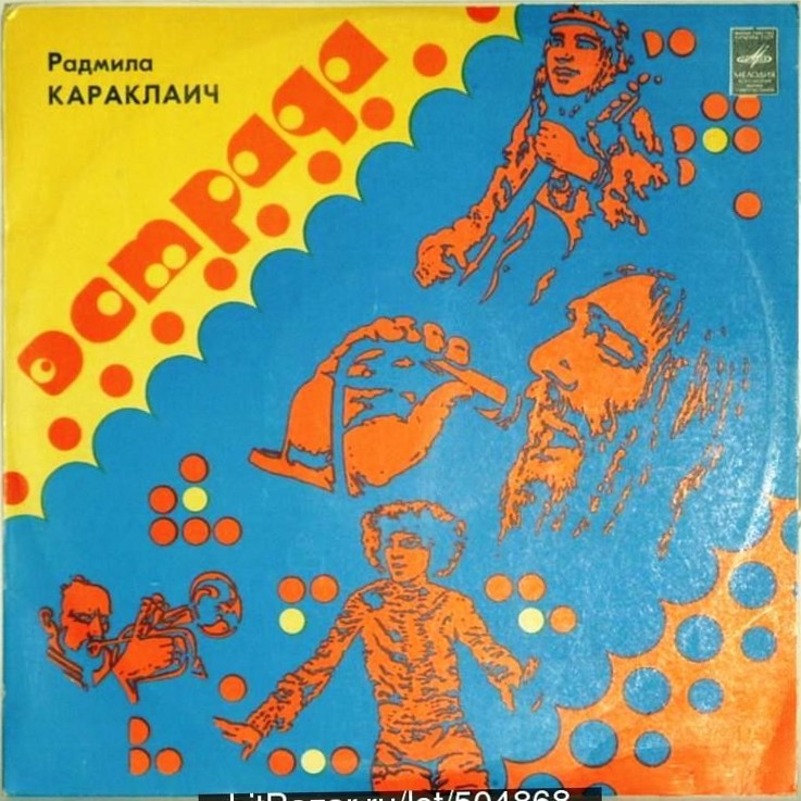 Радмила КАРАКЛАИЧ  и ансамбль «КОНТАКТ» (Югославия)