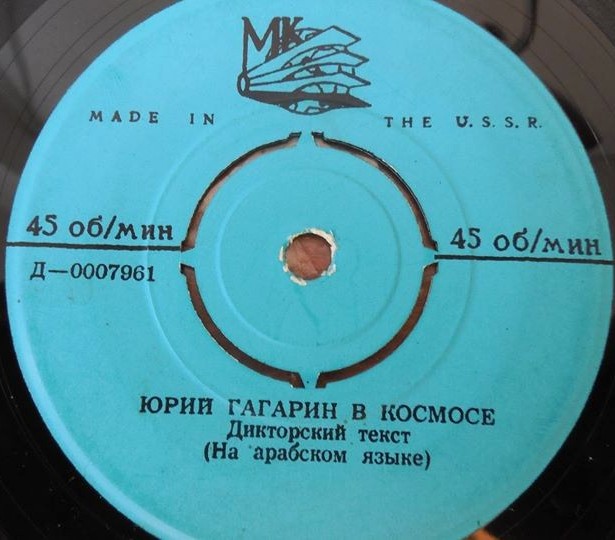 Юрий Гагарин в космосе (на русском и арабском языках)