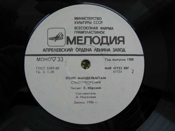 О. МАНДЕЛЬШТАМ (1891-1938) Стихотворения (читают М. Козаков и С. Юрский)