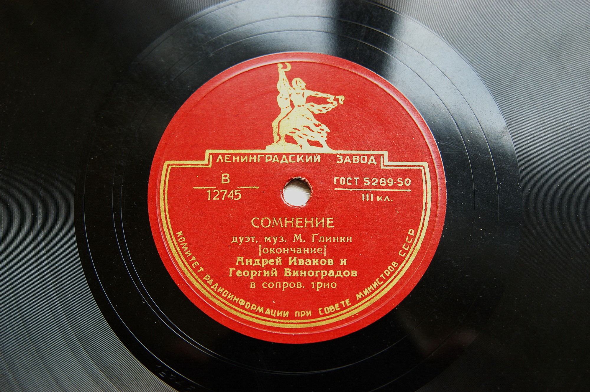 А. Иванов, Г. Виноградов ‎– Сомнение