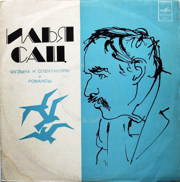 Илья Сац: Музыка к спектаклям, песни, романсы