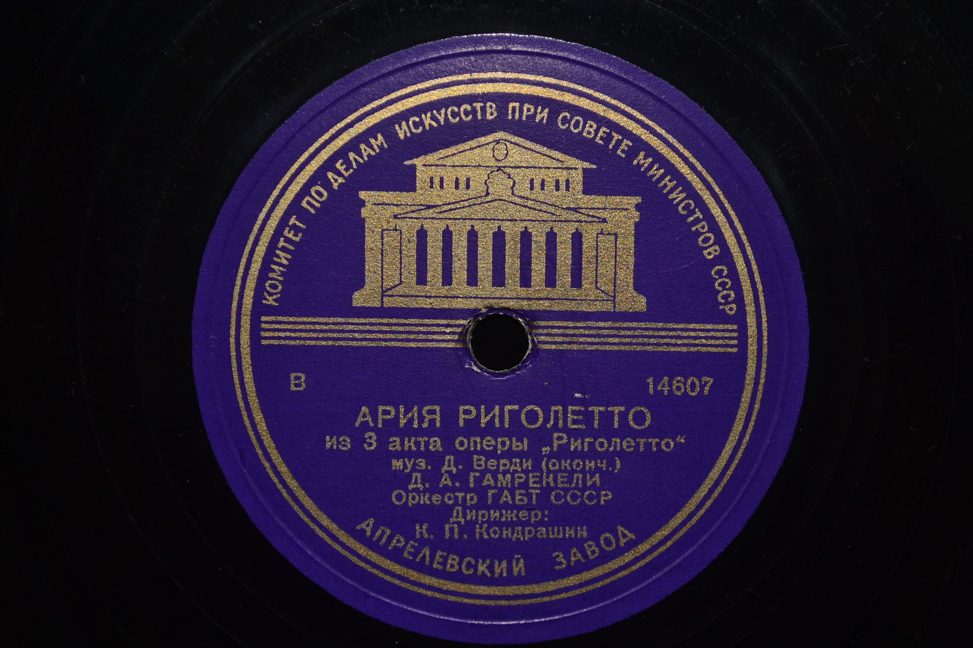 Д. А. Гамрекели - Ария Риголетто