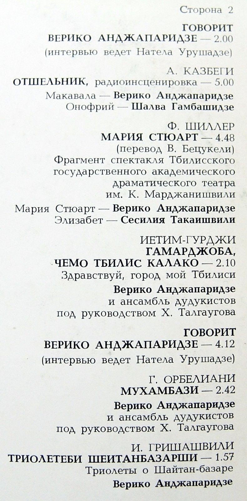 Верико АНДЖАПАРИДЗЕ