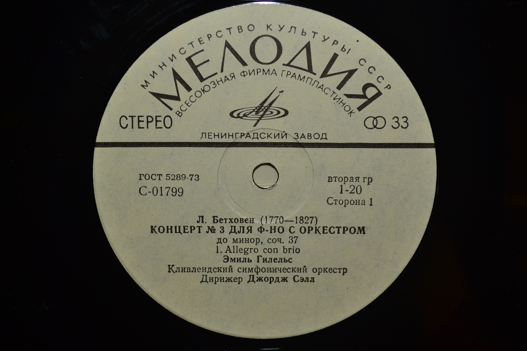 Л. Бетховен: Концерты №№ 1-5 для ф-но с оркестром (Э. Гилельс, Дж. Сэлл)