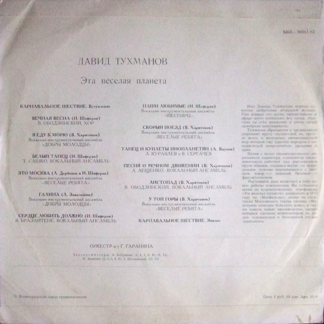 Давид Тухманов. «Эта веселая планета»