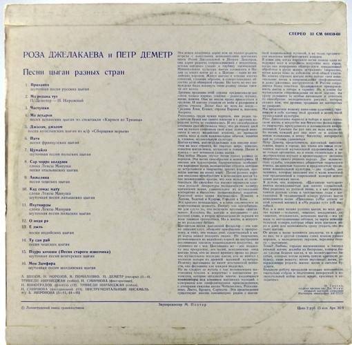 Роза Джелакаева и Пётр Деметр. Песни цыган разных стран