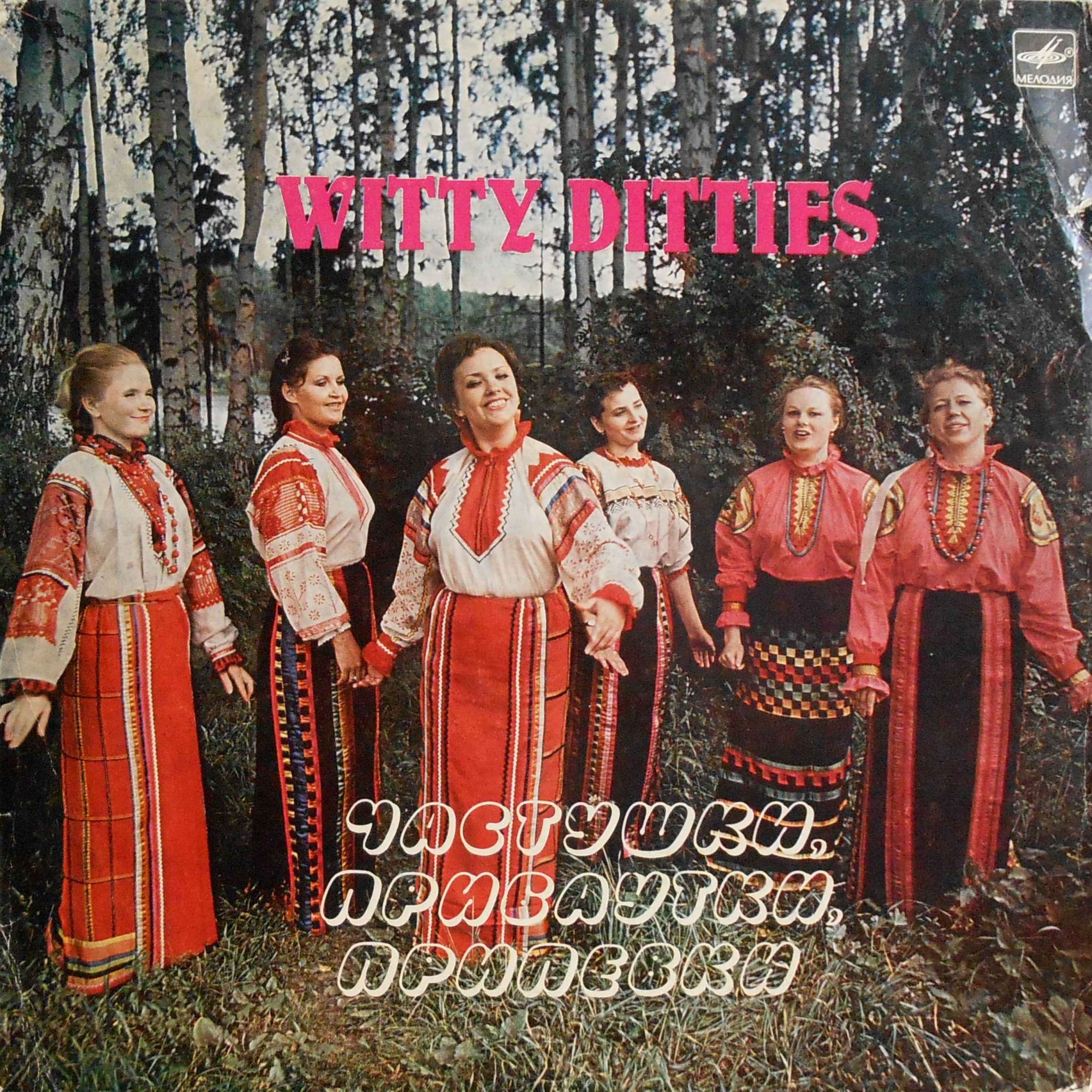 Частушки, прибаутки, припевки