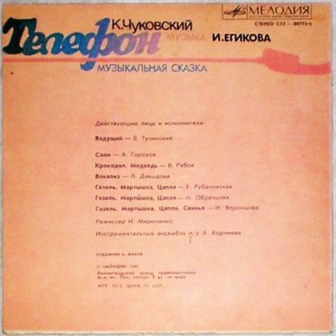 К.Чуковский. Телефон (музыкальная сказка)