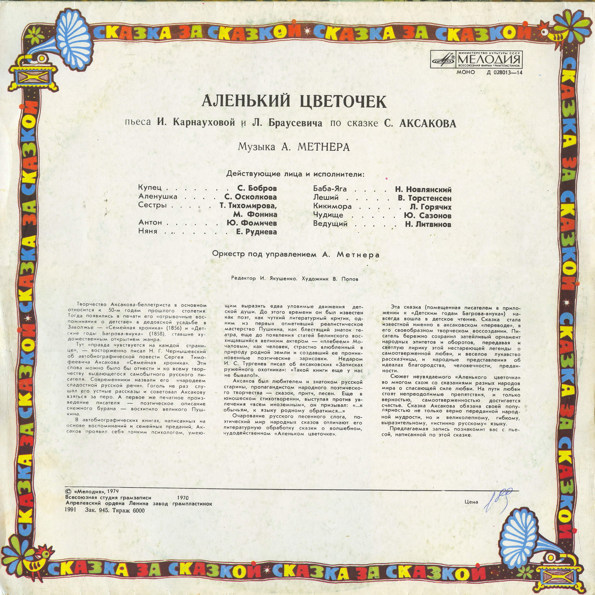С. Аксаков. Аленький цветочек