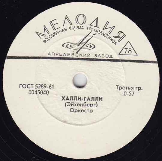 Оркестр — Летка-енка / Халли-галли