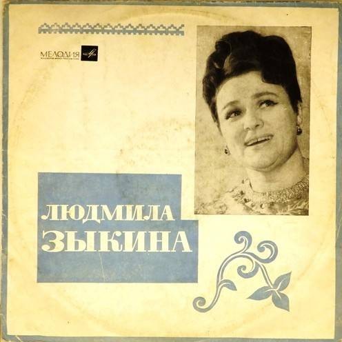 Людмила Зыкина