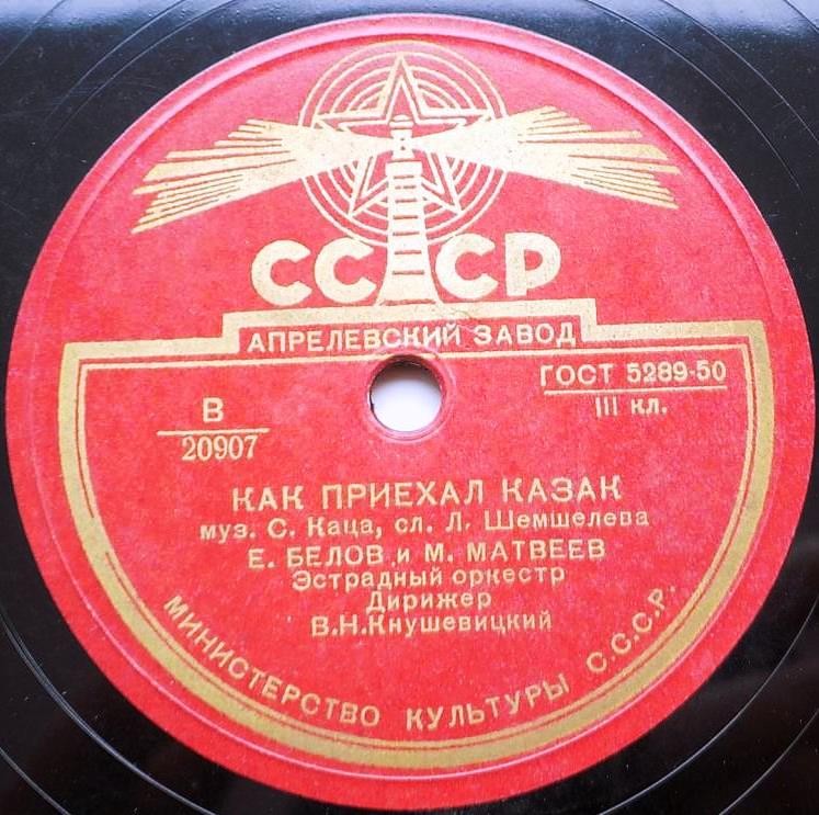 Е. Белов и М. Матвеев - Как приехал казак // В. Бунчиков и А. Королев - От Волги до Дона