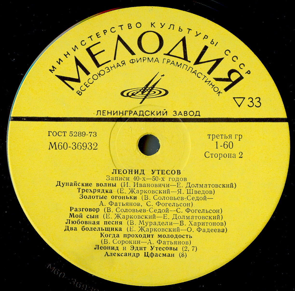 Леонид УТЕСОВ. «Записи 1930–1970 годов» (второй комплект)