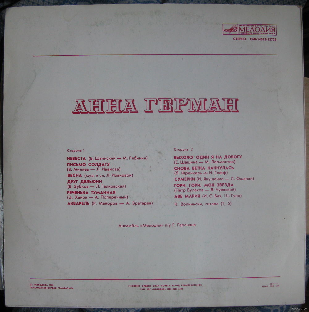 Анна Герман