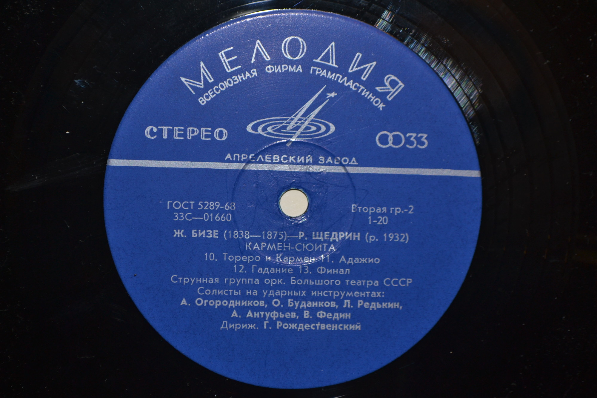 Ж. БИЗЕ (1838–1875) / Р. ЩЕДРИН (1932): Кармен-сюита (Г. Рождественский)