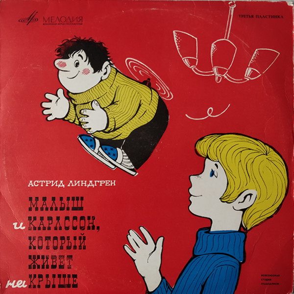 А. Линдгрен (1907-2002). Малыш и Карлсон, который живёт на крыше