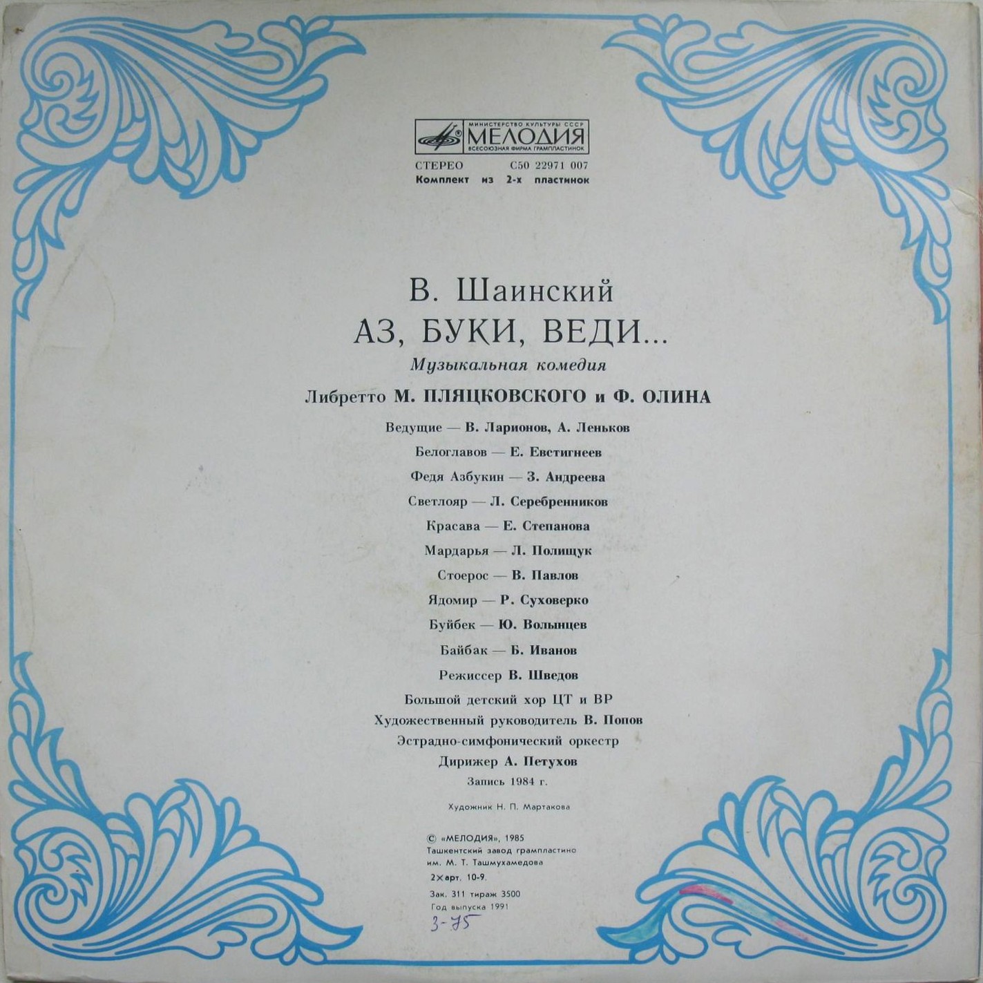 Владимир Шаинский. Аз, Буки, Веди... (музыкальная комедия)