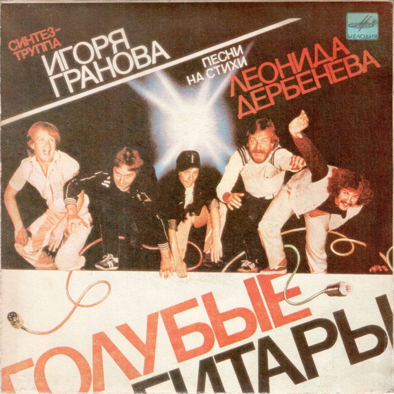 Синтез-труппа Игоря Гранова «Голубые гитары». Песни на стихи Леонида Дербенева