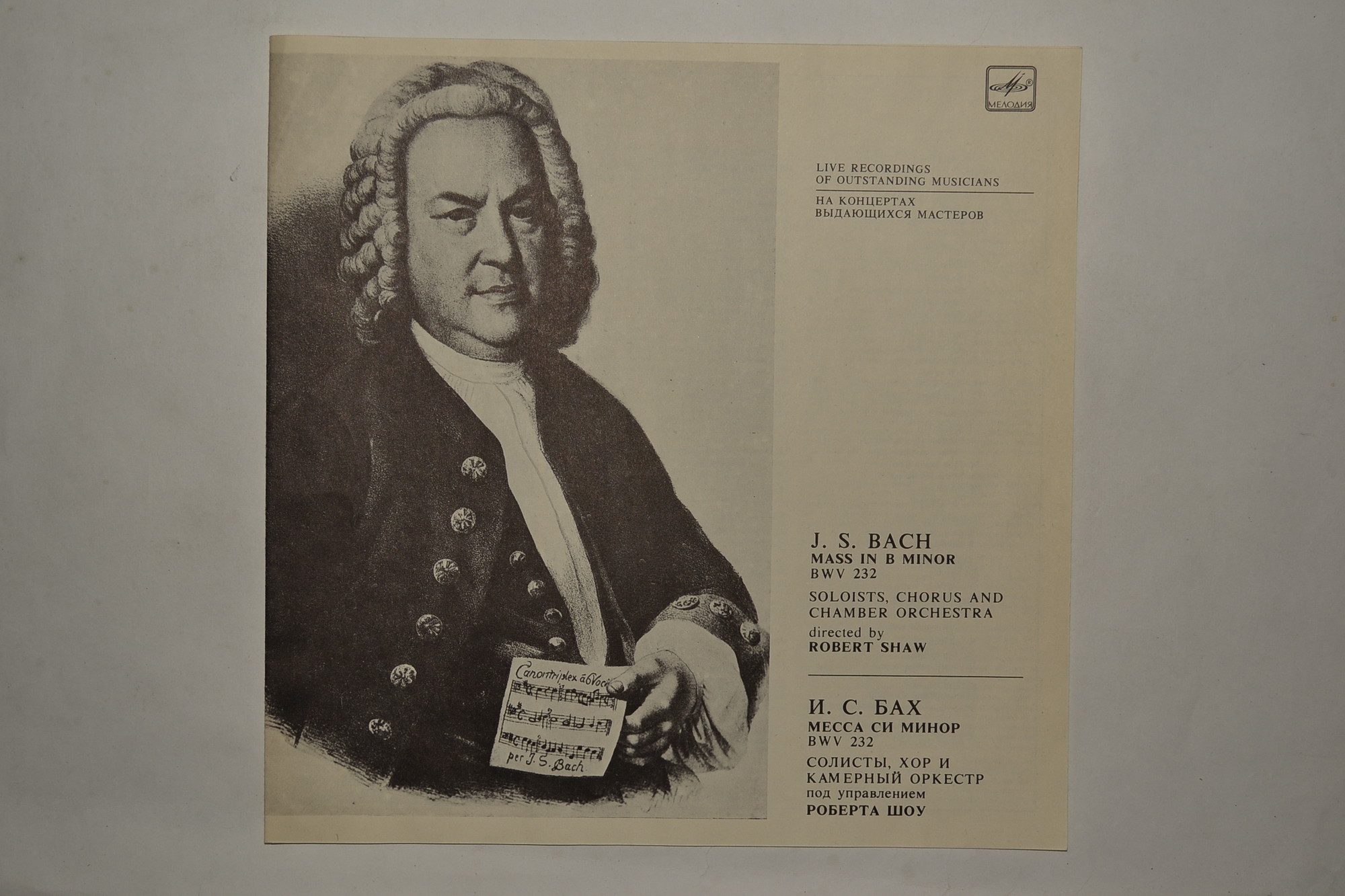 И. С. БАХ (1685-1750). Месса си минор