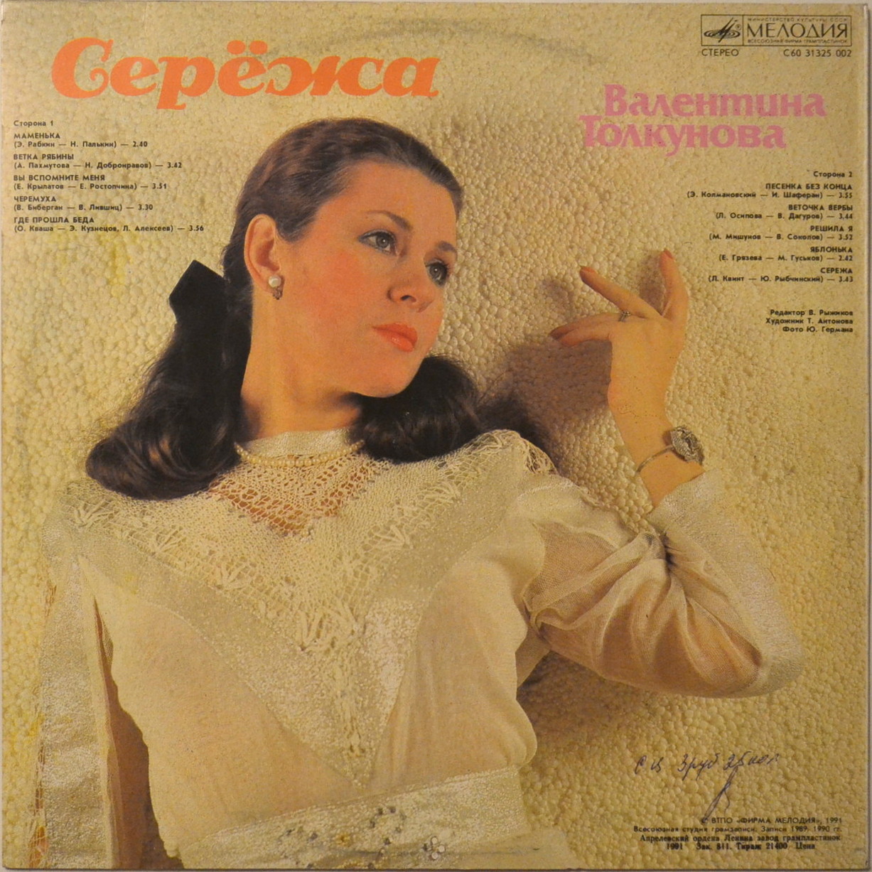 Валентина ТОЛКУНОВА. «Серёжа»