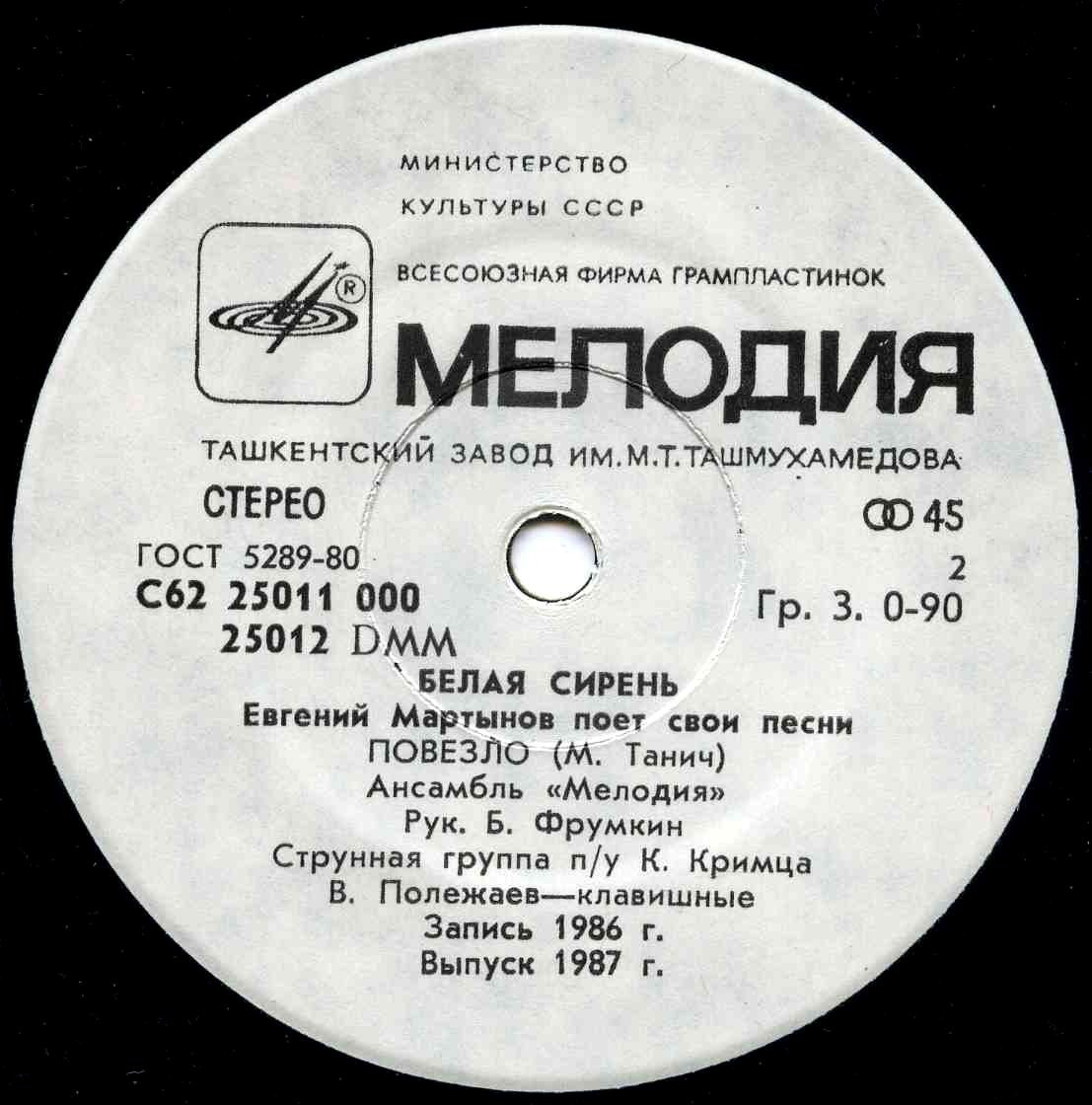 Евгений МАРТЫНОВ «Белая сирень» [По вашим письмам]