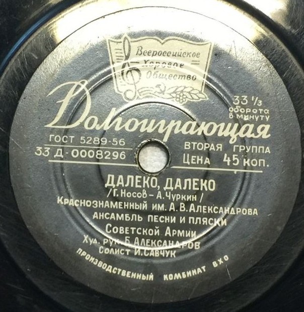 КРАСНОЗНАМЕННЫЙ им. А. В. АЛЕК­САНДРОВА АНСАМБЛЬ ПЕСНИ И ПЛЯ­СКИ СОВЕТСКОЙ АРМИИ, худ. рук. Б. Александров