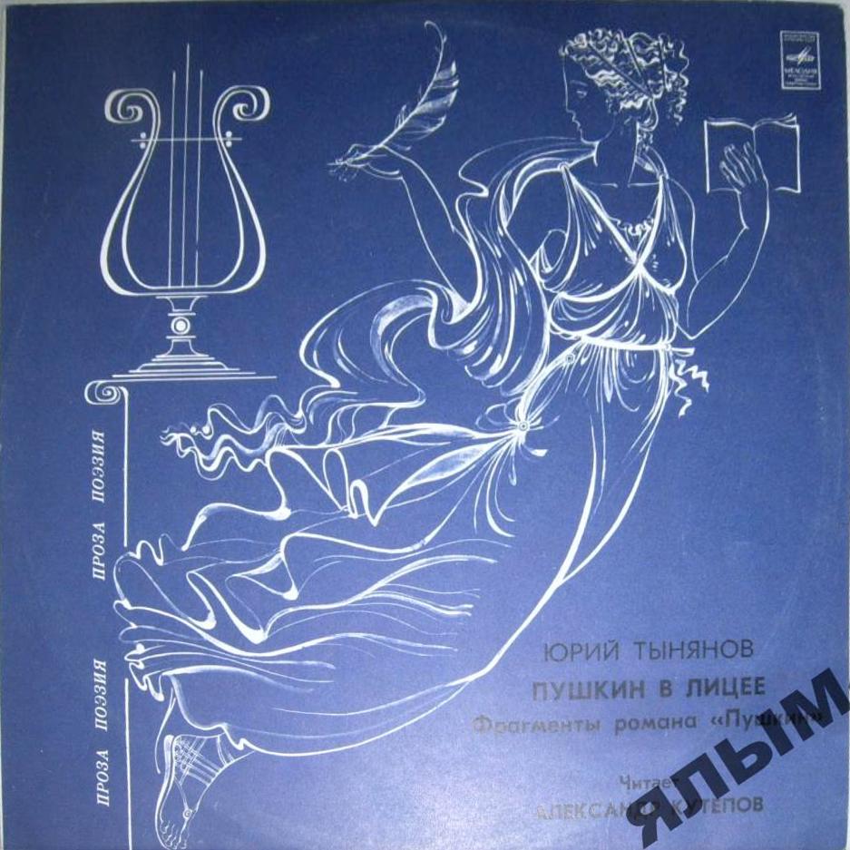 Ю. ТЫНЯНОВ (1894-1943): Пушкин в лицее, фрагменты романа «Пушкин».
