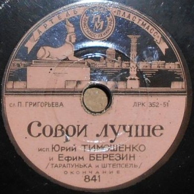 Ю. Тимошенко и Е. Березин (Тарапунька и Штепсель) - Соври лучше